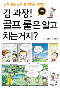(만화) 김 과장! 골프 룰은 알고 치는거지? :알기 쉬운 골프 룰 200문 200답 