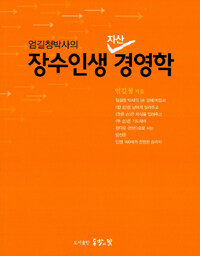 (엄길청박사의) 장수인생 자산 경영학