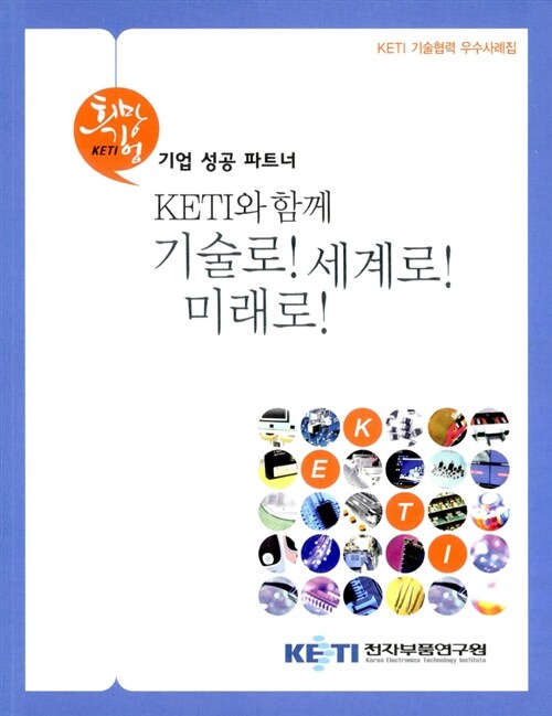 KETI와 함께 기술로! 세계로! 미래로!