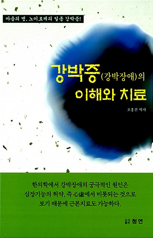 [중고] 강박증(강박장애)의 이해와 치료