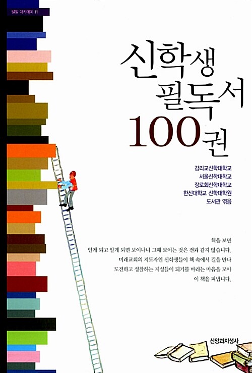 신학생 필독서 100권