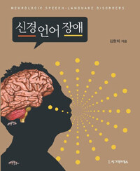 신경언어장애 =Neurologic speech-language disorders 