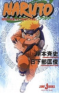 Naruto: Mission: Protect the Waterfall Village! (Paperback)