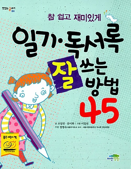 [중고] 일기.독서록 잘 쓰는 방법 45