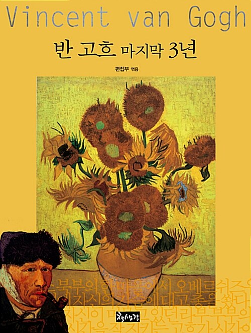 [중고] 반 고흐 마지막 3년