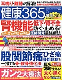 健康365 (ケンコウ サン ロク ゴ) 2012年 06月號 [雜誌] (月刊, 雜誌)