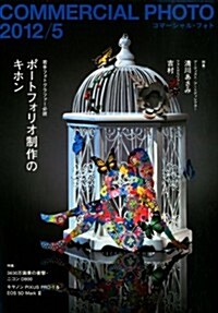 COMMERCIAL PHOTO (コマ-シャル·フォト) 2012年 05月號 [雜誌] (月刊, 雜誌)