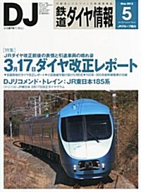 鐵道ダイヤ情報 2012年 05月號 [雜誌] (月刊, 雜誌)