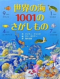 世界の海1001のさがしもの (單行本)