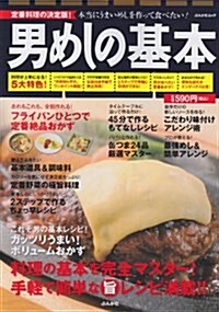 男めしの基本―定番料理の決定版! 本當にうまいめしを作って食べたい!最强レシピ147 (ぶんか社ムック) (ムック)