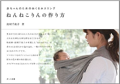 赤ちゃんのためのおくるみスリング　ねんねこりんの作り方 (單行本(ソフトカバ-))