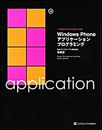 Windows Phone アプリケ-ションプログラミング (Windows Phone Developers Guide) (大型本)