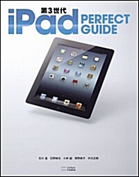 第3世代 iPad PERFECT GUIDE (パ-フェクトガイドシリ-ズ) (大型本)