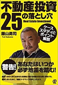 不動産投資25の落とし穴《ケ-ススタディとポイント解說》 (單行本(ソフトカバ-))