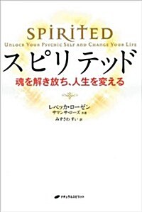 スピリテッド―魂を解き放ち、人生を變える― (單行本(ソフトカバ-))