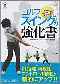 ゴルフスイングの强化書―本物のスイングができる身體づくり (單行本)