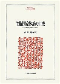 主權國家體系の生成 : 「國際社會」認識の再檢證