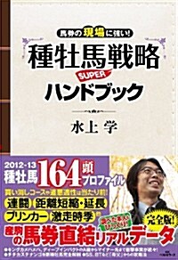 馬券の現場に强い!種牡馬戰略SUPERハンドブック (單行本(ソフトカバ-))