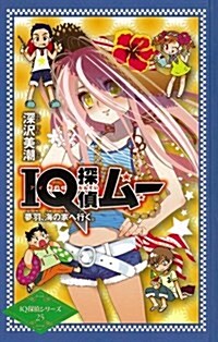 IQ探偵ム-　夢羽、海の家へ行く。 (圖書館版　天才推理IQ探偵シリ-ズ) (單行本)