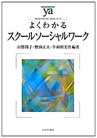 よくわかるスク-ルソ-シャルワ-ク (やわらかアカデミズム·わかるシリ-ズ) (單行本)