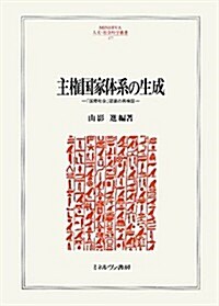 主觀國家體系の生成―「國際社會」認識の再檢證 (MINERVA人文·社會科學叢書) (單行本)