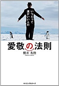 いつだって運がいい人の愛敬の法則 (單行本(ソフトカバ-))