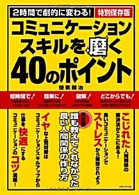 コミュニケ-ションスキルを磨く40のポイント 決定版―2時間で劇的に變わる!特別保存版 (單行本)