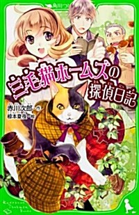 三毛猫ホ-ムズの探偵日記 (つばさ文庫) (單行本)