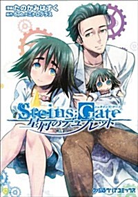 [중고] STEINS;GATE 星屑のデュプレット (ファミ通クリアコミックス) (コミック)