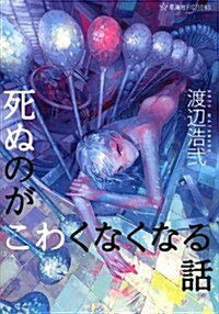 死ぬのがこわくなくなる話 (星海社FICTIONS) (單行本(ソフトカバ-))