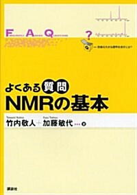 よくある質問　NMRの基本 (よくある質問シリ-ズ) (單行本(ソフトカバ-))