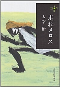 走れメロス (ハルキ文庫 た 21-2 280円文庫) (文庫)