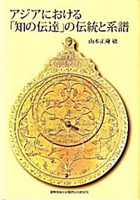 アジアにおける「知の傳達」の傳統と系譜 (單行本)