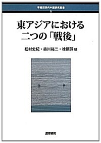 東アジアにおける二つの「戰後」 (早稻田現代中國硏究叢書) (單行本)