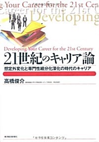 21世紀のキャリア論―想定外變化と專門性細分化深化の時代のキャリア (BEST SOLUTION) (單行本)