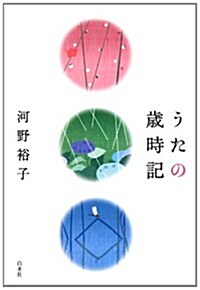 うたの歲時記 (單行本)