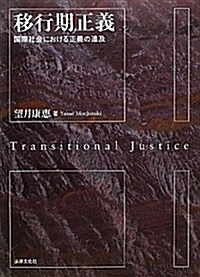 移行期正義: 國際社會における正義の追及 (關西學院大學硏究叢書) (單行本)