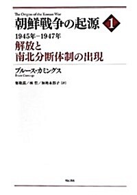 朝鮮戰爭の起源 1―1945年―1947年 解放と南北分斷體制の出現― (單行本)