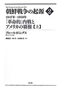 朝鮮戰爭の起源 2【上】―1947年―1950年 「革命的」內戰とアメリカの覇權― (單行本)