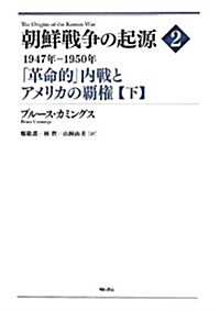 朝鮮戰爭の起源 2【下】―1947年―1950年 「革命的」內戰とアメリカの覇權― (單行本)