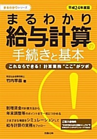 平成24年度版 まるわかり給與計算の手續きと基本 (勞政時報選書―まるわかりシリ-ズ) (勞政時報選書 まるわかりシリ-ズ) (平成24年度, 單行本)