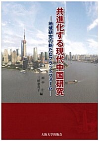 共進化する現代中國硏究 - 地域硏究のための新たなプラットフォ-ム (單行本)