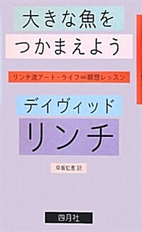 大きな魚をつかまえよう―リンチ流ア-ト·ライフ∞瞑想レッスン (單行本)