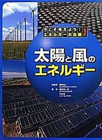 太陽と風のエネルギ- (今こそ考えよう!エネルギ-の危機) (大型本)