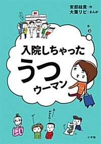 入院しちゃった うつウ-マン (單行本)