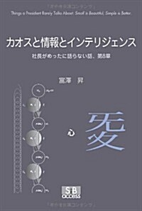 カオスと情報とインテリジェンス―社長がめったに語らない話、第8章 (單行本)