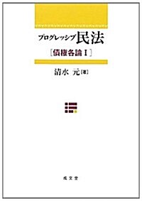 プログレッシブ民法―債權各論〈1〉 (單行本)