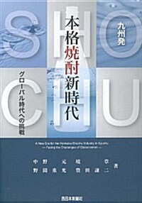 九州發　本格燒酎新時代　-グロ-バル時代への挑戰- (單行本)