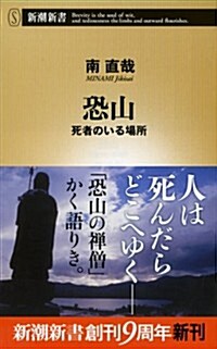 恐山: 死者のいる場所 (新潮新書) (新書)