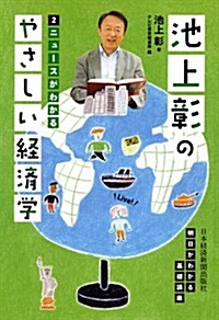 池上彰のやさしい經濟學―2　ニュ-スがわかる (單行本(ソフトカバ-))